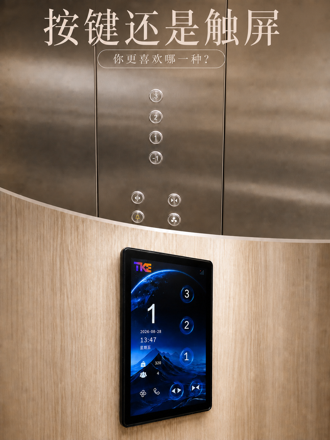 防城港TKE家用电梯面板二选一：你站按键式，还是触屏式